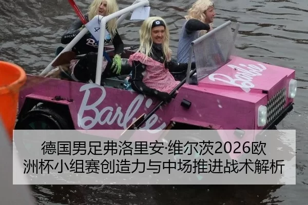 德国男足弗洛里安·维尔茨2026欧洲杯小组赛创造力与中场推进战术解析