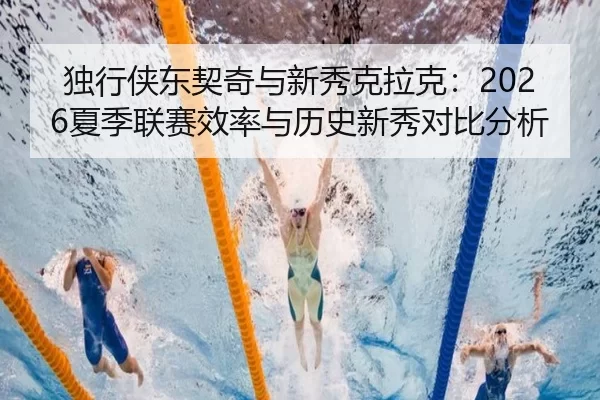 du-xing-xia-dong-qi-qi-yu-xin-xiu-ke-la-ke-xia-ji-lian-sai-xiao-lv-yu-li-shi-xin-xiu-dui-bi-fen-xi-2-543.jpg