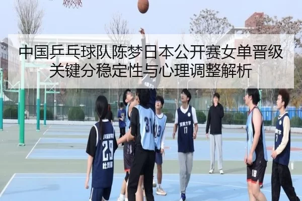 zhong-guo-ping-pang-qiu-dui-chen-meng-ri-ben-gong-kai-sai-nv-dan-jin-ji-guan-jian-fen-wen-ding-xing-yu-xin-li-tiao-2-780.jpg